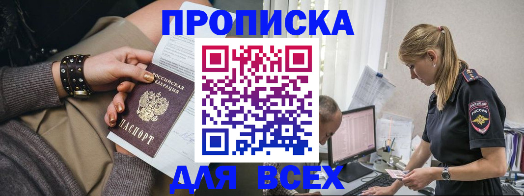 прописка в Домодедово