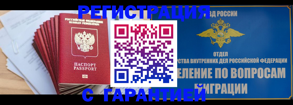 прописка для работы в Домодедово